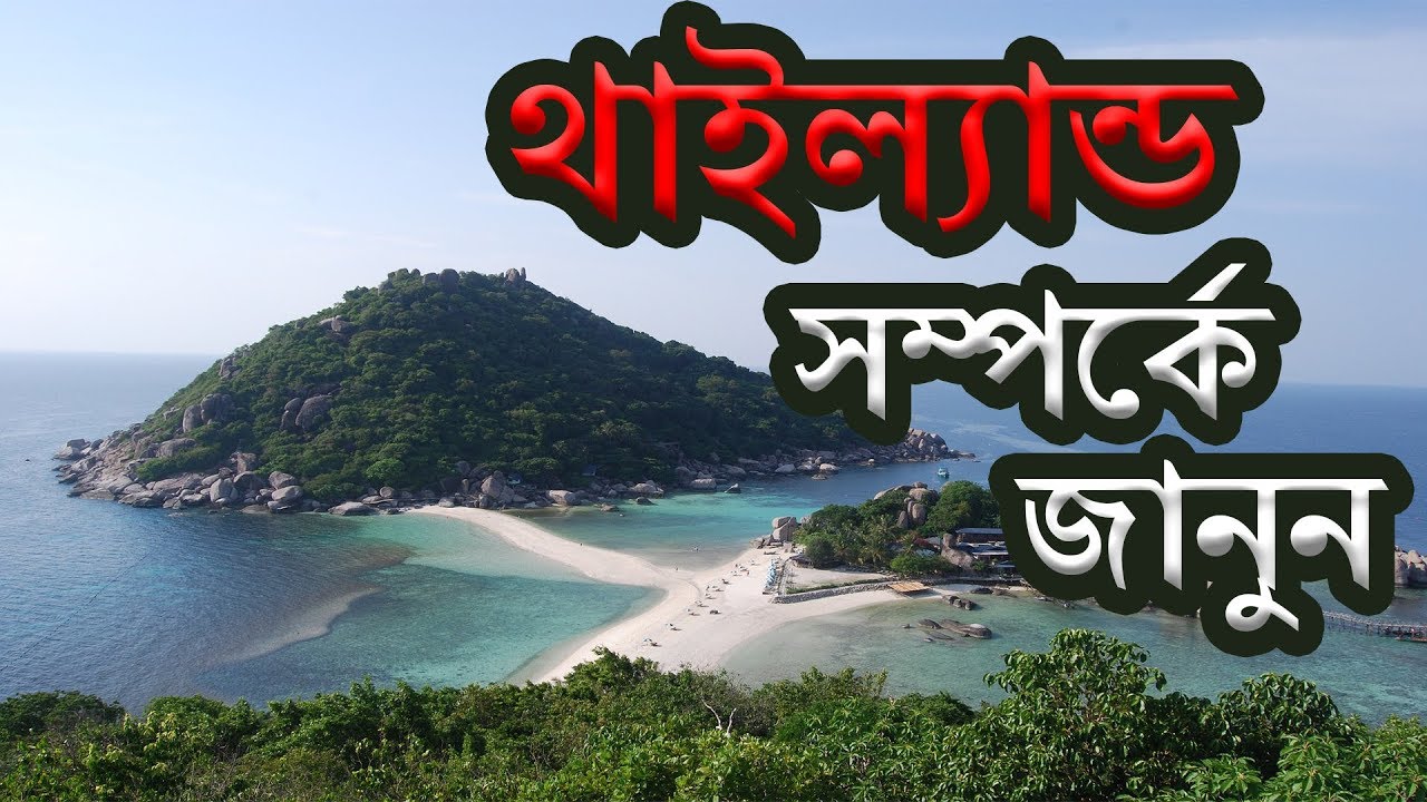 থাইল্যান্ড ।। Facts About Thailand in Bengali ।। History of Thailand