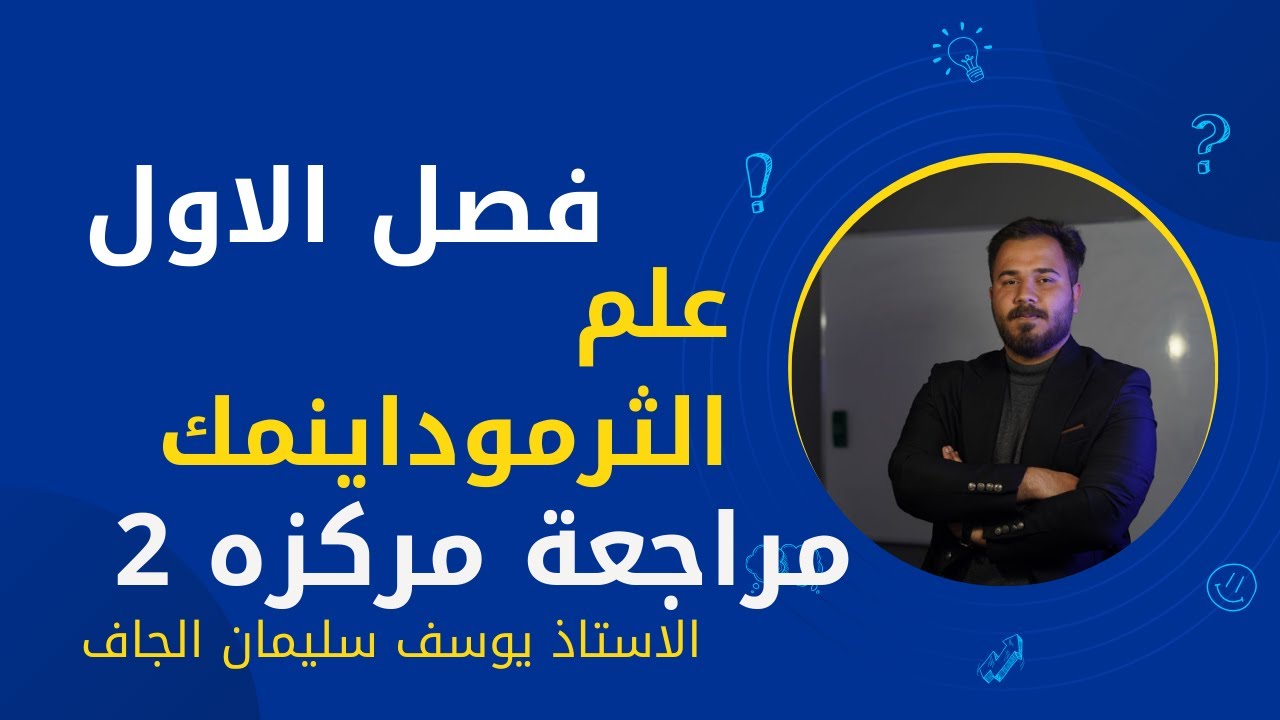 المراجعة المركزة / كيمياء السادس العلمي / الفصل الاول جزء الثاني