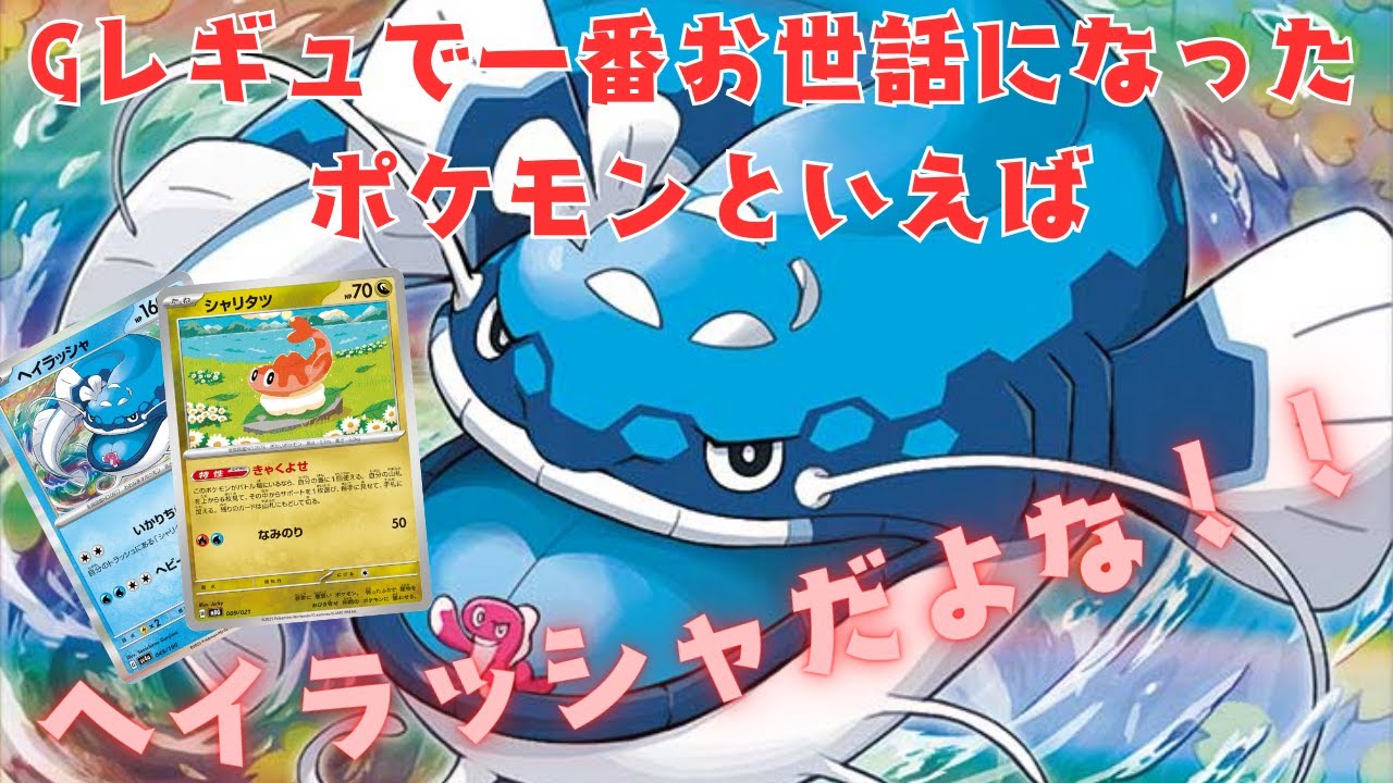【ポケカ/対戦】Gレギュよありがとう…ヘイラッシャの怒りを見よ！