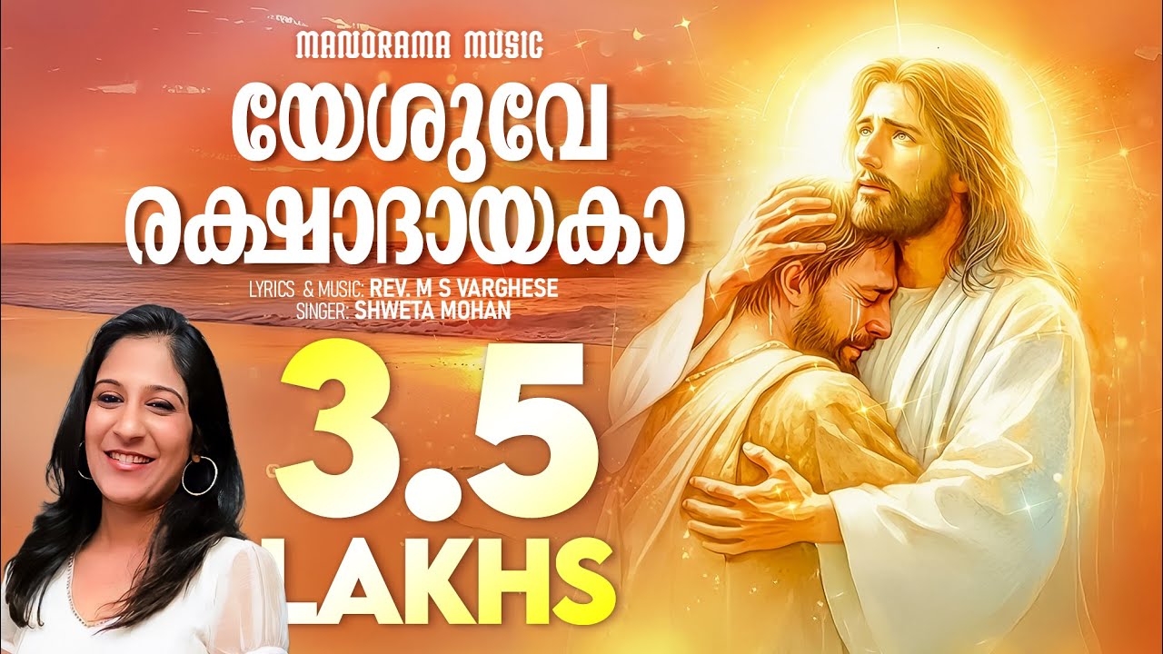 Yeshuve Rakshadayaka | Shweta Mohan | Rev. M S Varghese | Evergreen Malayalam Christian Songs