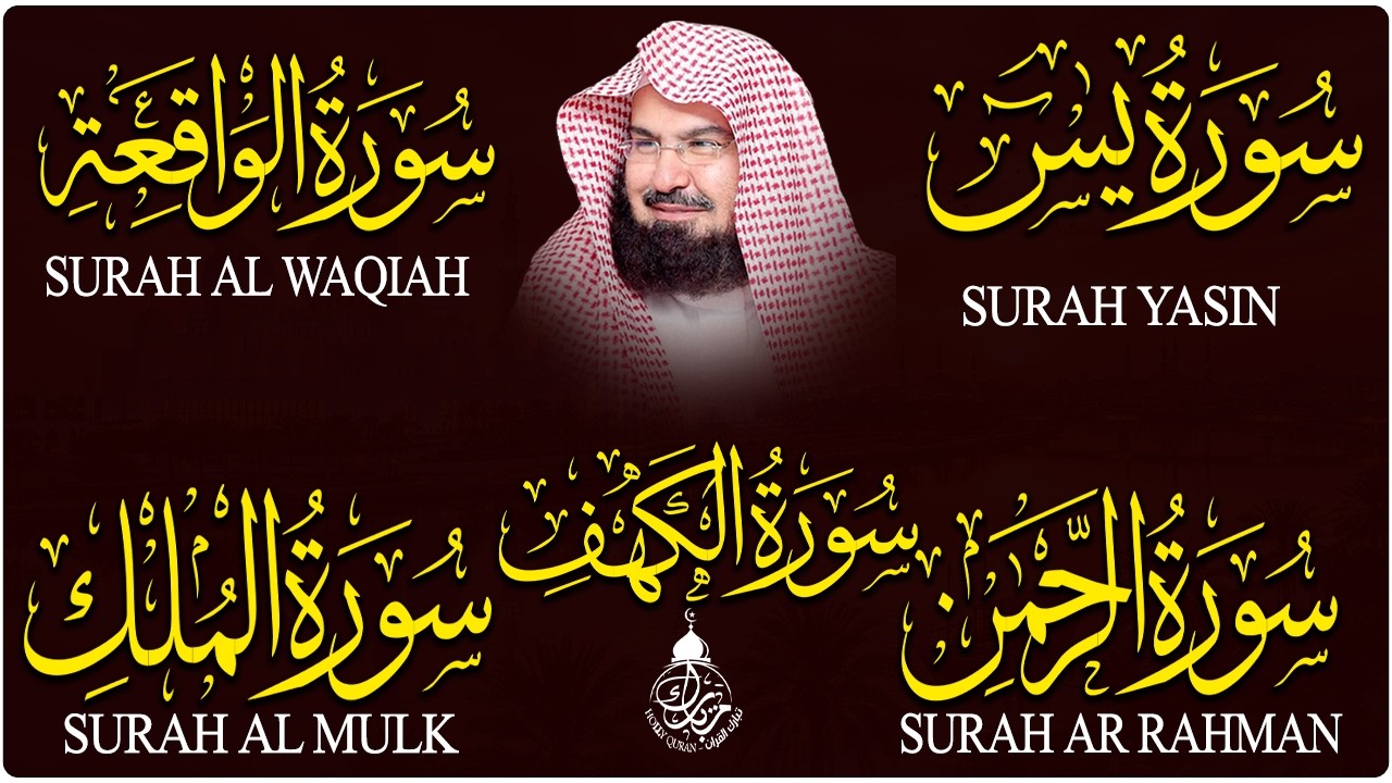 سورة يس + الواقعة + الرحمن + الملك + الكهف للرزق والشفاء العاجل باذن الله💚 عبد الرحمن السديس