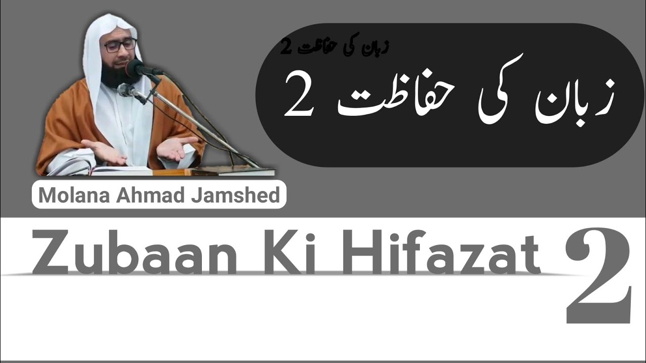 Zubaan Ki Hifazat 2 ¦¦ زبان کی حفاظت ¦¦ by Molana Ahmad Jamshed