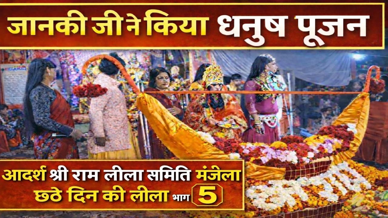 जानकी जी ने किया धनुष पूजन #ramleela #jayshrreram #ayodhya #entertainment