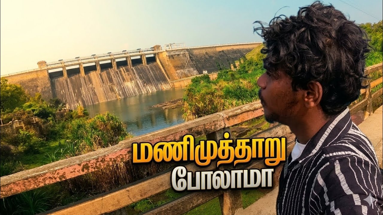 மணிமுத்தாறு போலாமா? | Manimuthar Dam VLOG #tirunelveli #travel #vairalvideo 