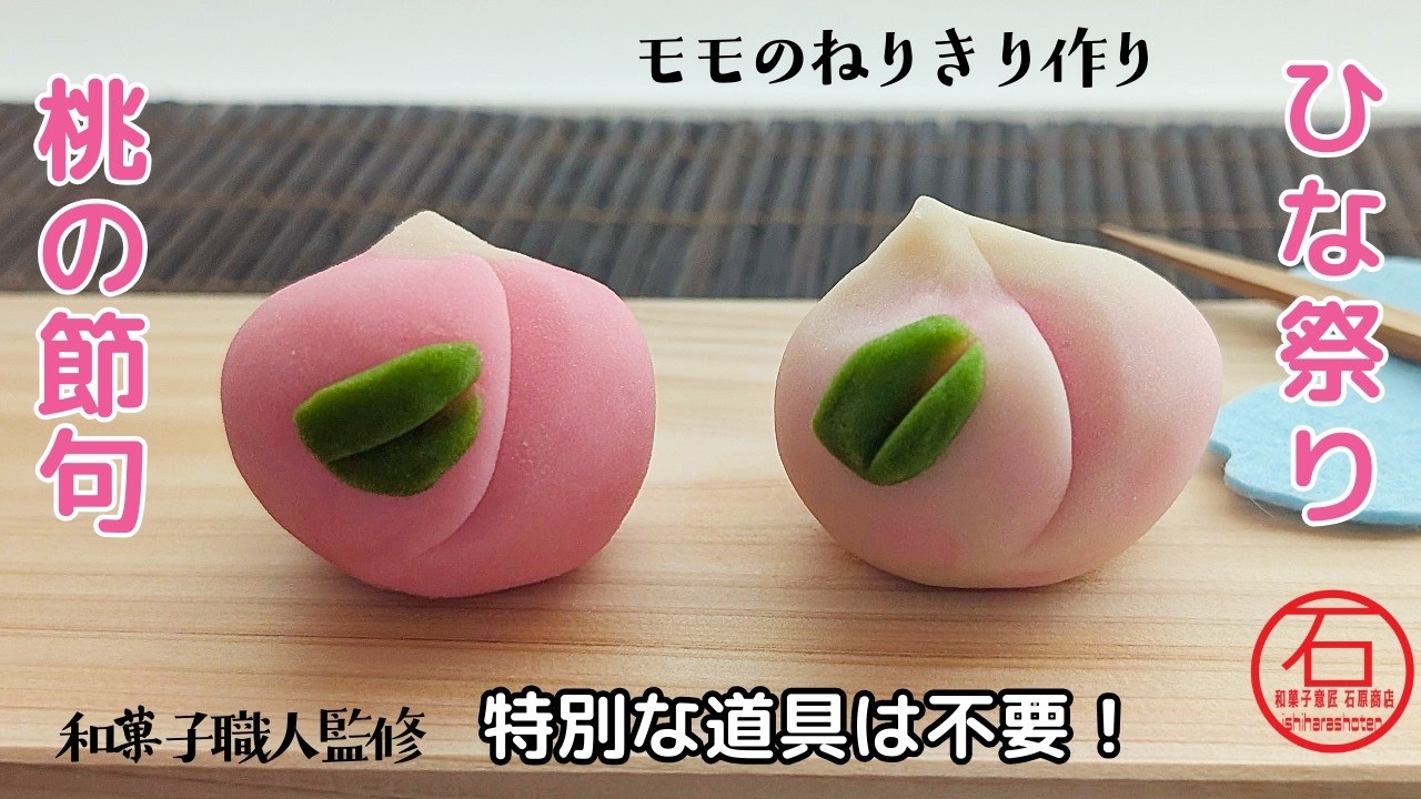 ももの練り切り 特別な道具は不要 和菓子職人監修 かわいい和菓子  ひな祭り 桃の節句 の和菓子作り　How to make nerikiri wagashi,peach !