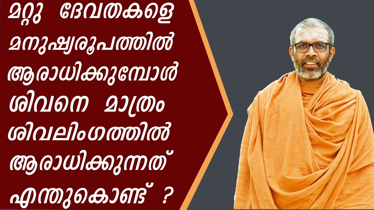 മറ്റു ദേവതകളെ മനുഷ്യരൂപത്തിൽ ആരാധിക്കുമ്പോൾ ശിവനെ മാത്രം ശിവലിംഗത്തിൽ ആരാധിക്കുന്നത് എന്ത് കൊണ്ട്?