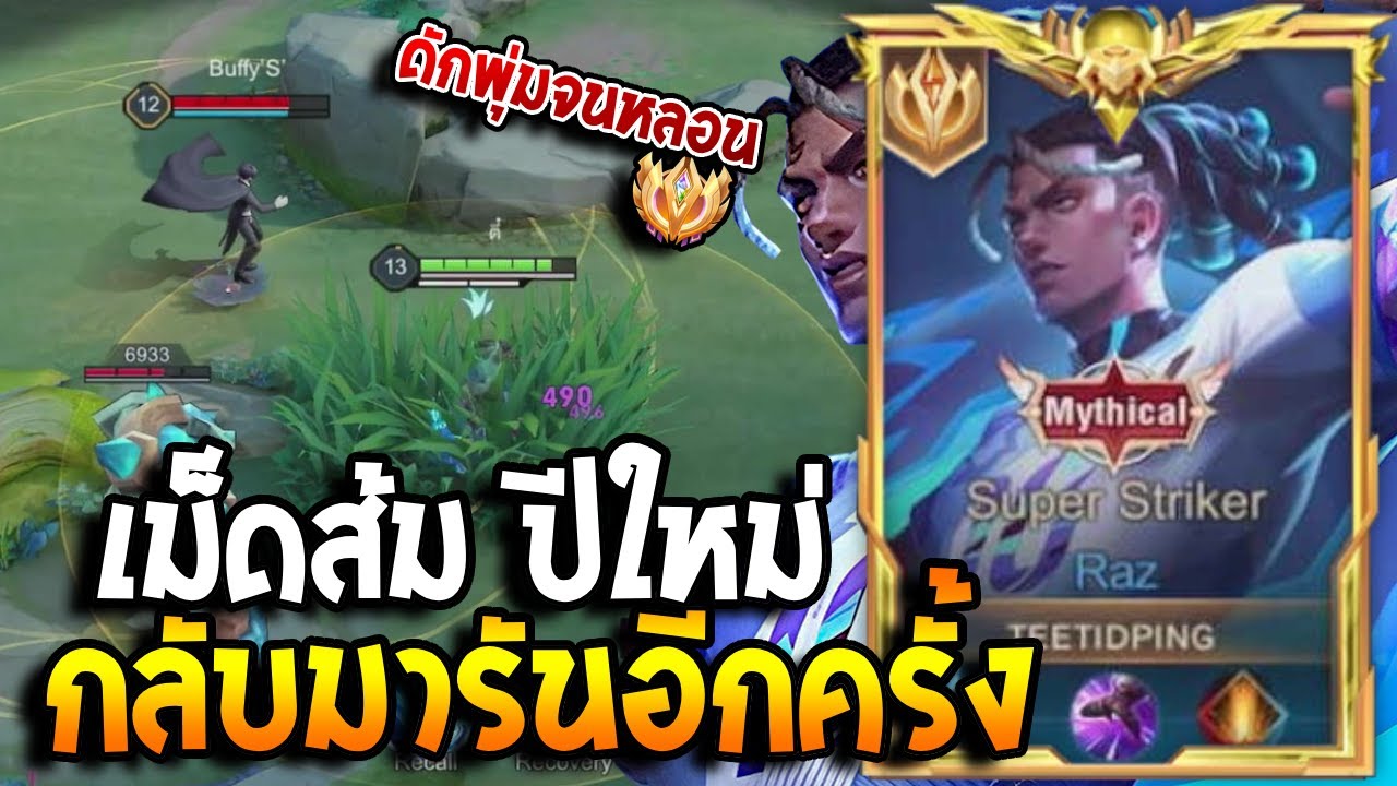 RoV : Raz เม็ดส้มต้อนรับปีใหม่อีกครั้ง ตี๋ติดปิงกลับมาแล้ว ดักจนทีมตรงข้ามหลอน
