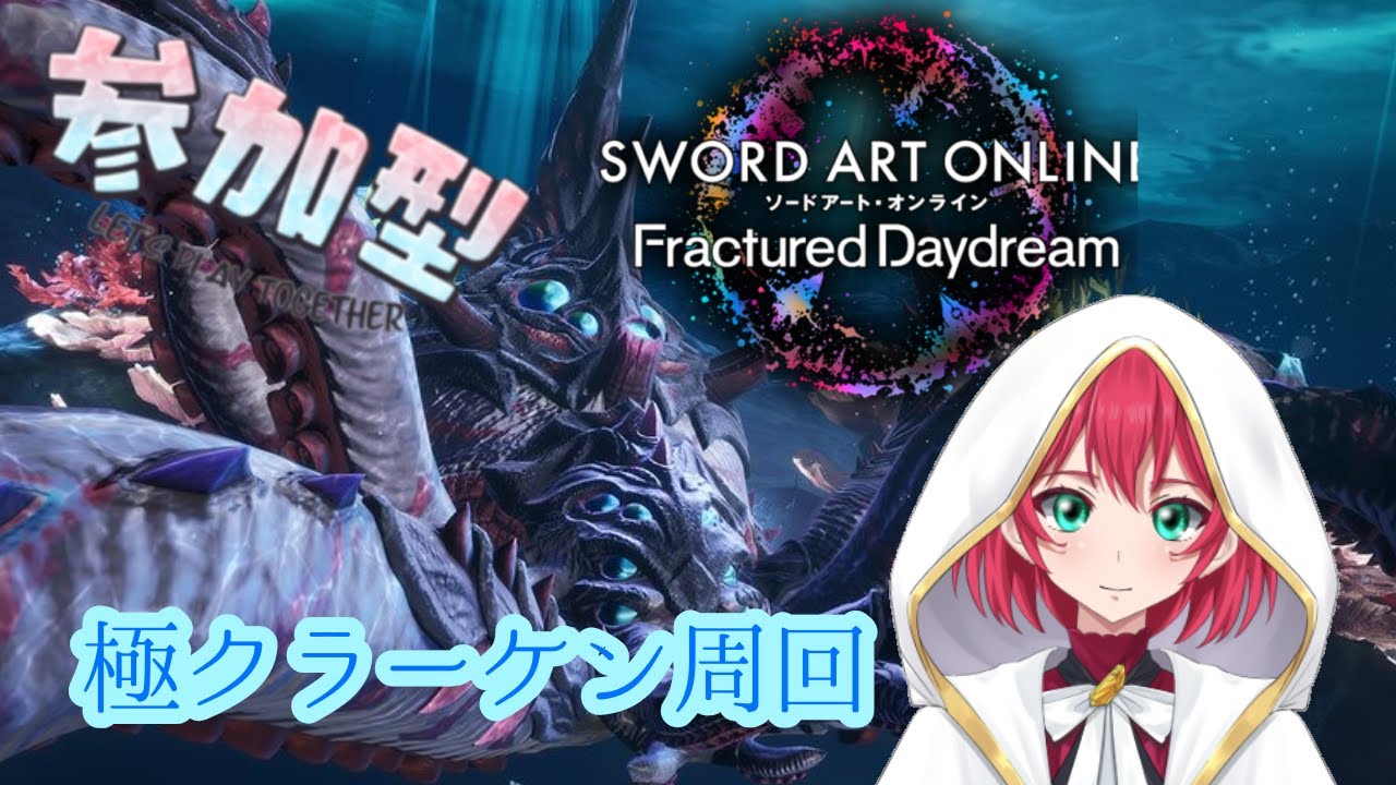 【SAOFD】極クラーケン周回＃参加型＃初見さん歓迎＃VTuber【美果ふゆか】