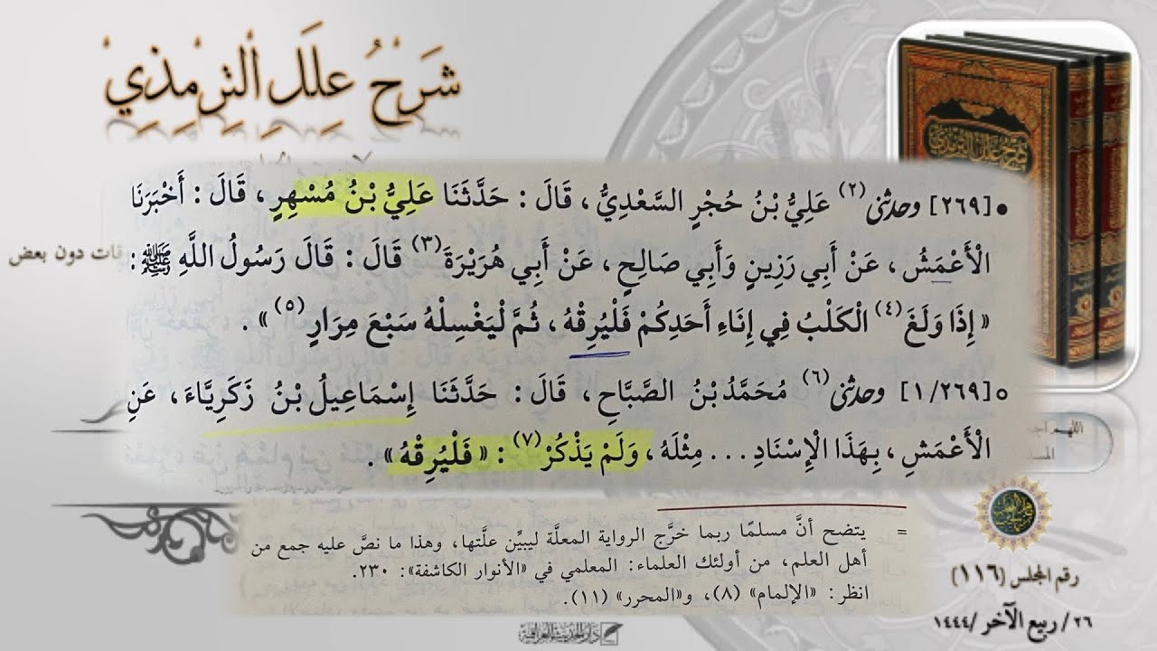 شرح علل الترمذي : ج2 صفحة 582 إلى 584 (ومنهم : علي بن مُسهِر) الدكتور ماهر ياسين الفحل