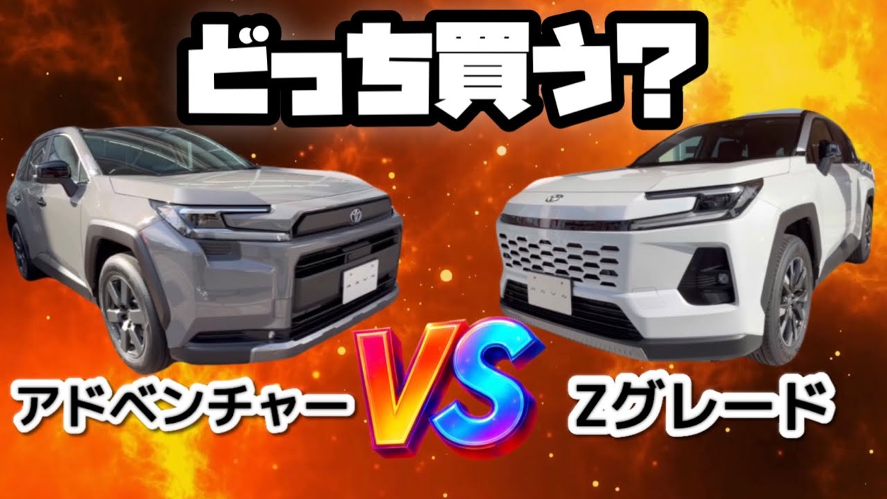 【実車比較】新型RAV4ドチラを買うべき？「アドベンチャー」vs 「Z」！見に行って判った「3つの決定的違い」