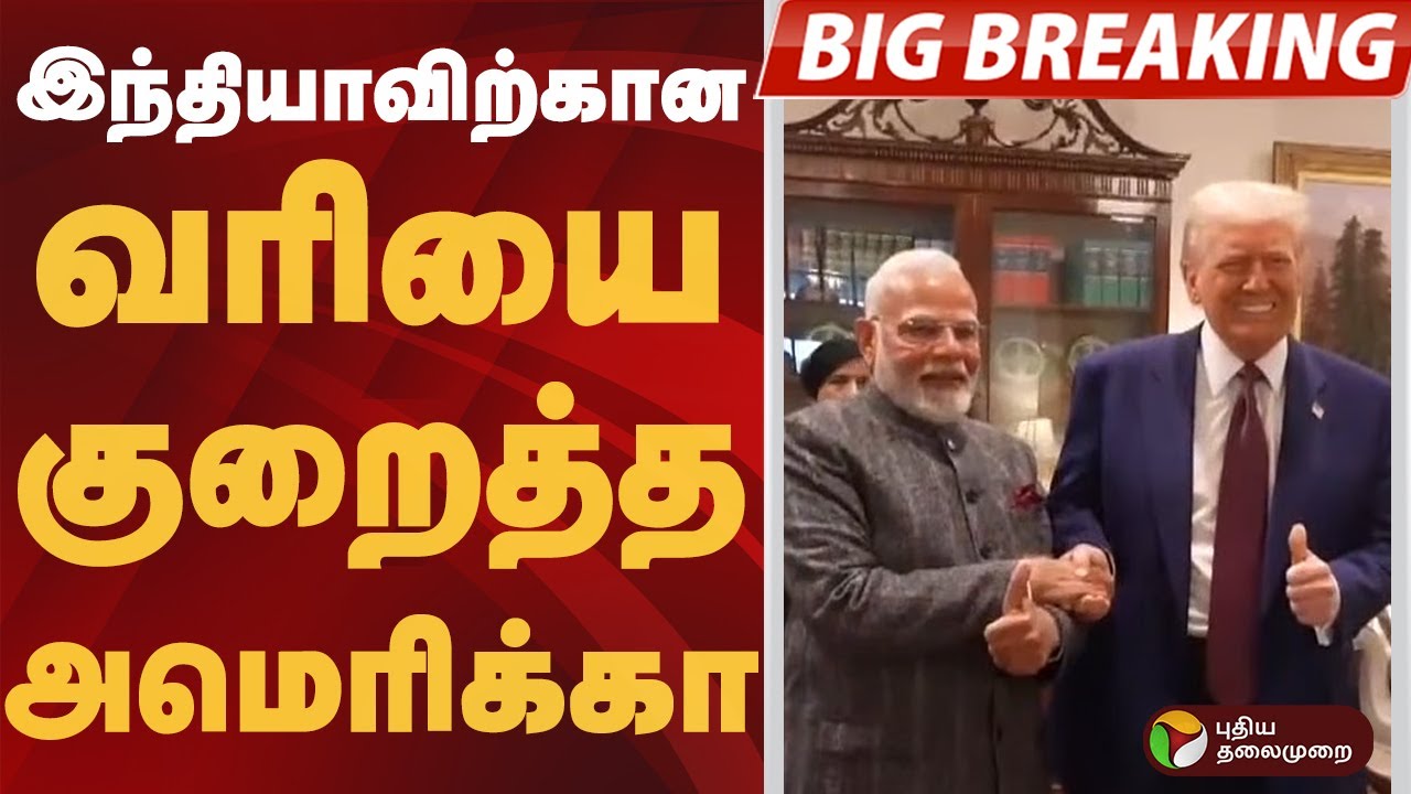 #BIGBREAKING | இந்தியாவிற்கான வரியை குறைத்த அமெரிக்கா | #india | #usa | #tax