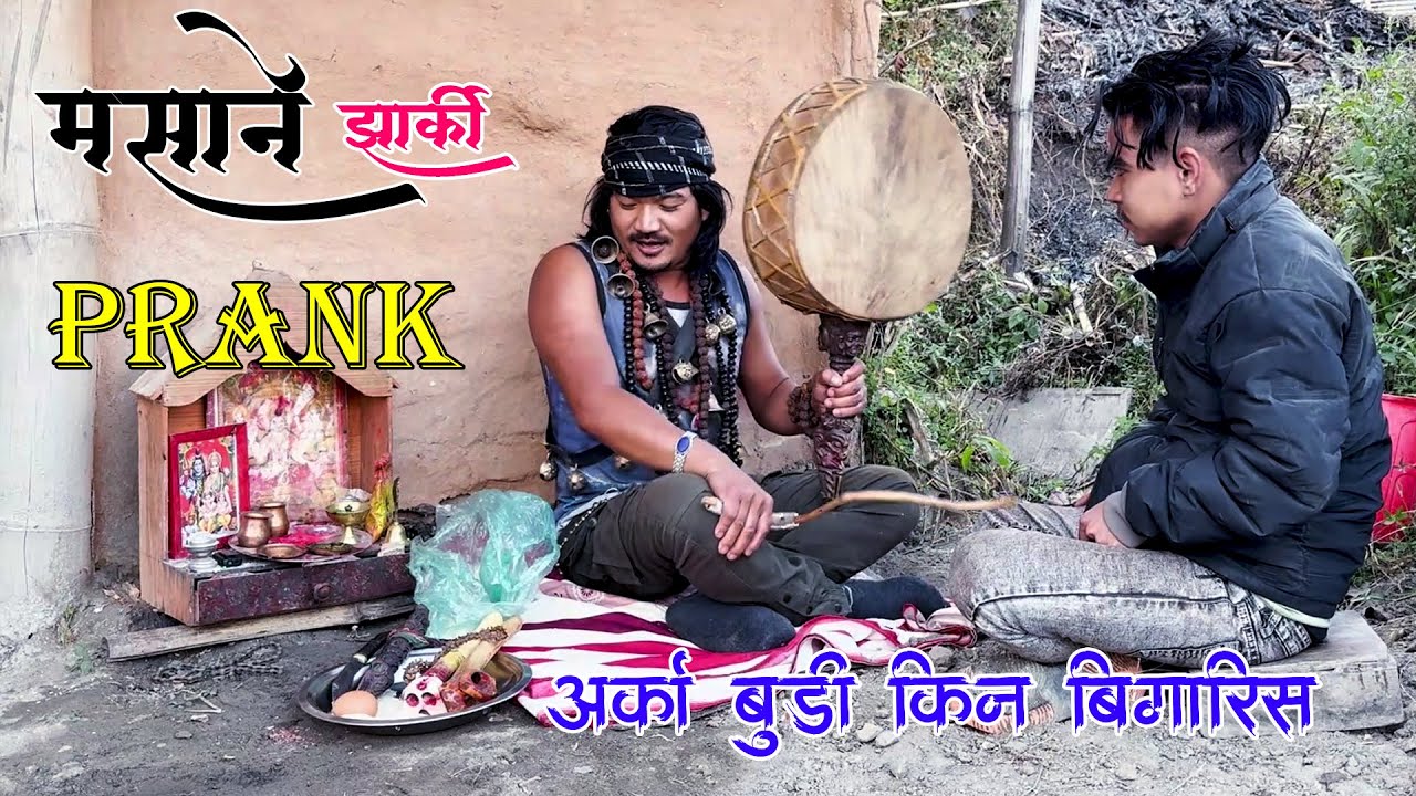 New Nepali Prank मसाने झाक्रि Got Prank अर्का बुडि किन बिगारिस Prank By Kapil Magar 2082