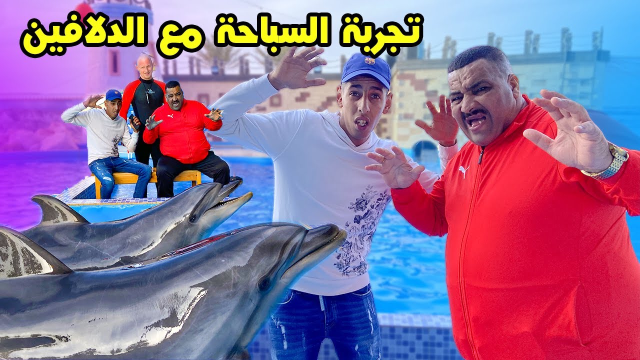 تحدي سباحة مع دنافيل🏊🐬 نيبا كان غيموت😱