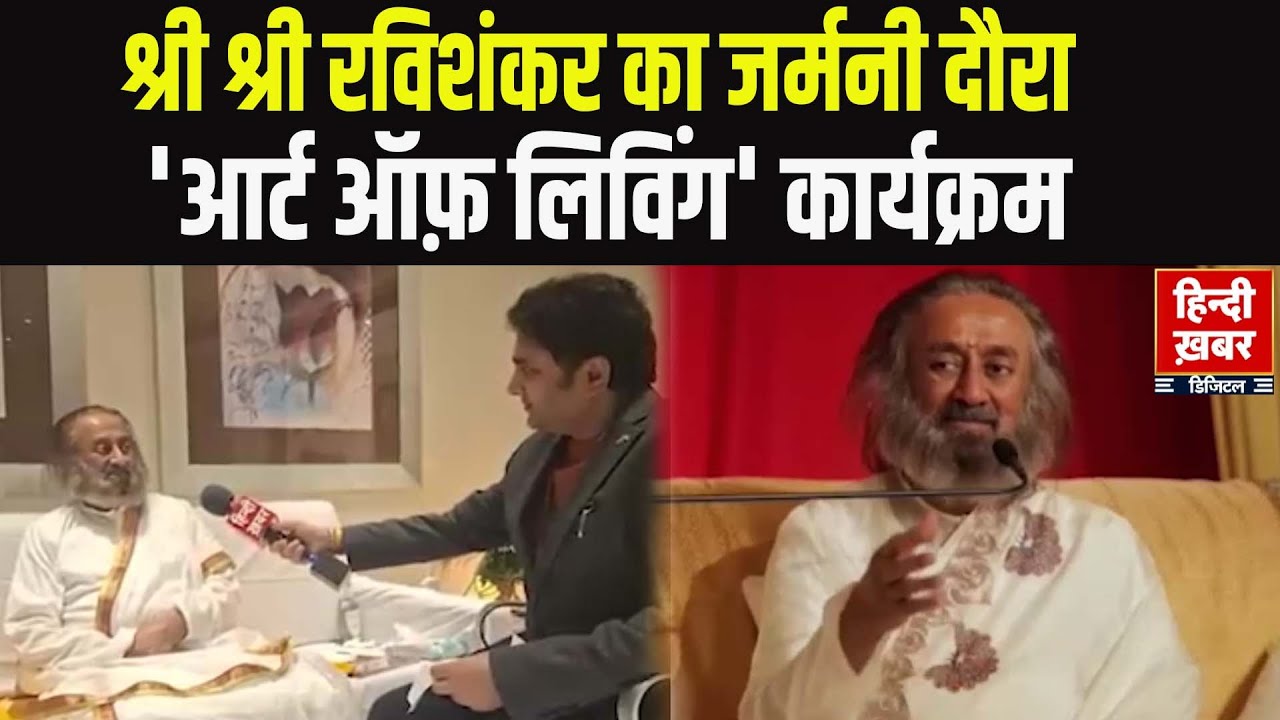 श्री श्री रविशंकर का जर्मनी दौरा, 'आर्ट ऑफ़ लिविंग' कार्यक्रम | Sri Sri Ravishankar Germany visit |