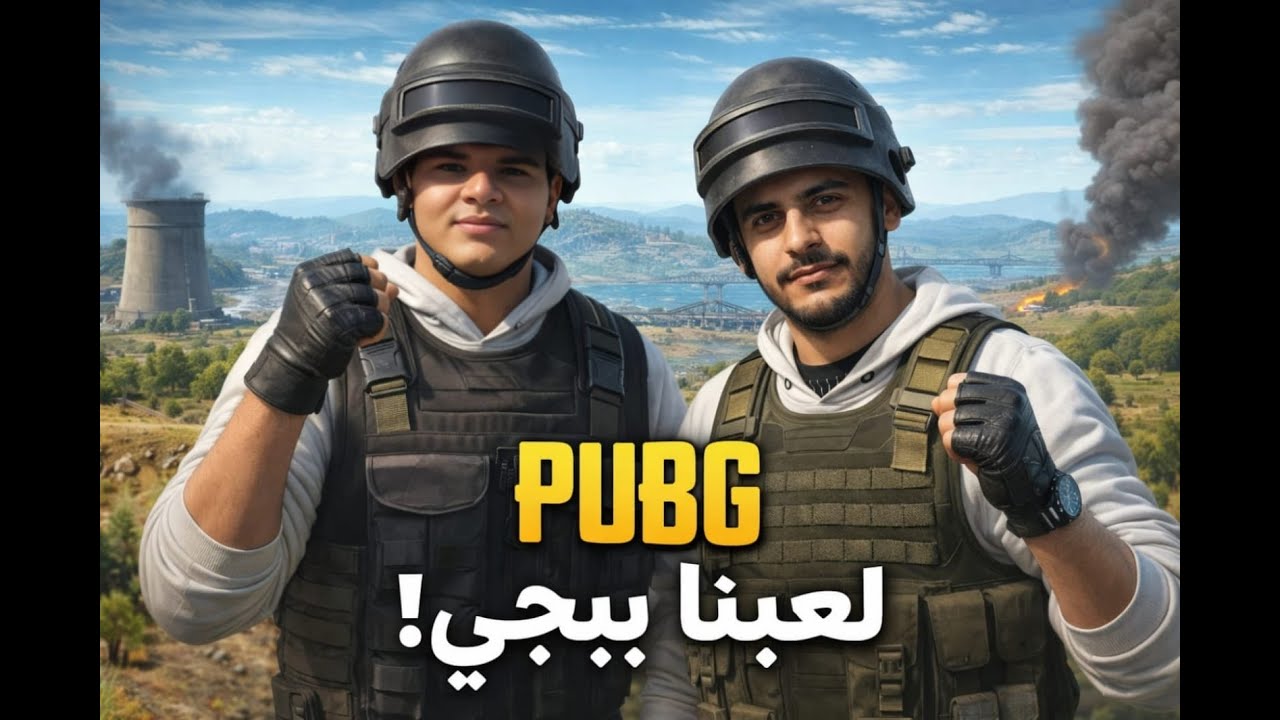 الوش المضحك من بوبجي (ضيف جديد )😄🔥🎮✨
