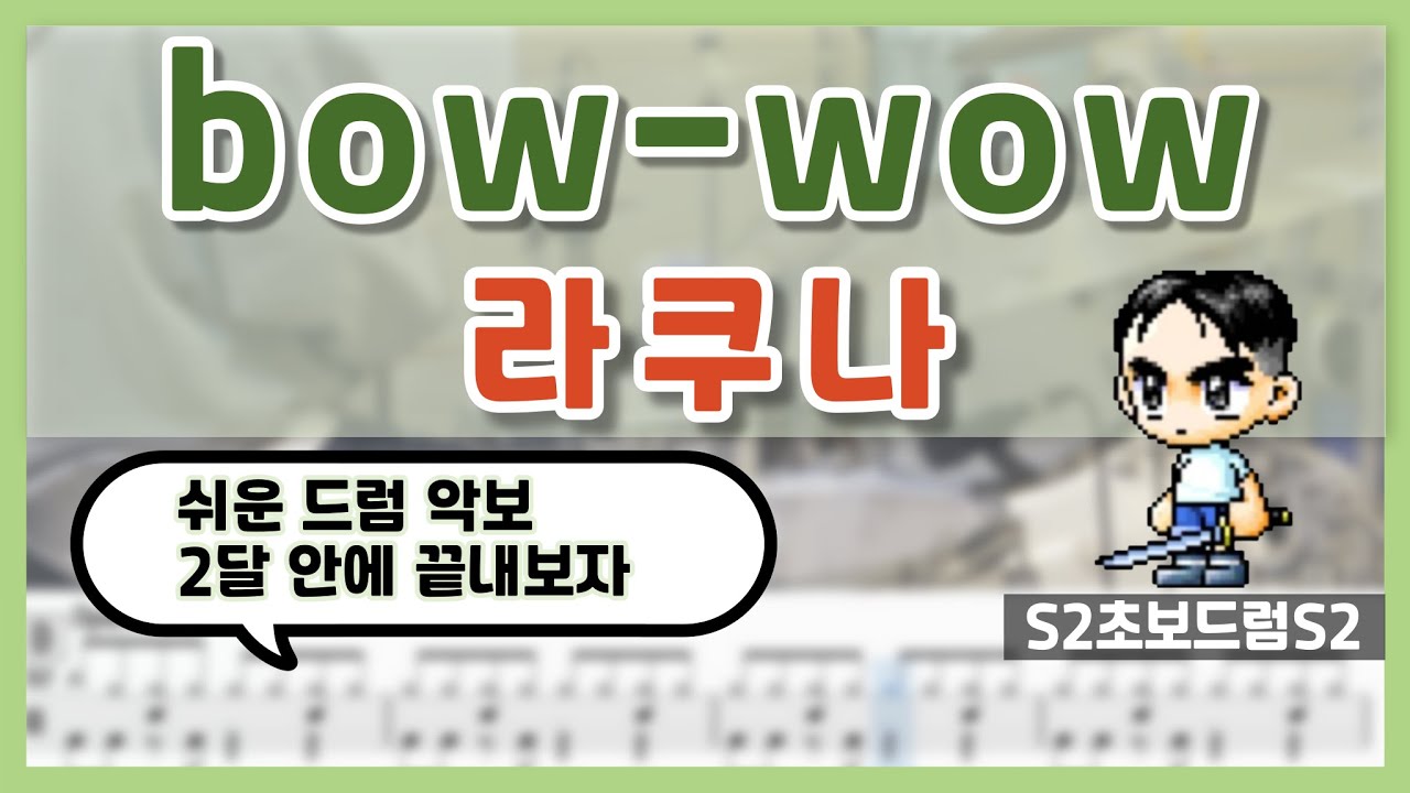 bow wow - Lacuna (라쿠나) ㅣ쉬운드럼악보ㅣ초보드럼ㅣ쉬운악보ㅣDrum coverㅣDrum sheet