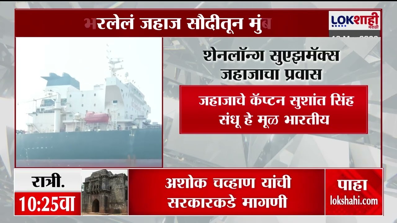 Crude Oil Ship। तेल भरलेलं जहाज सौदीतून मुंबईत; कुठून सुरु झाला शेनलॉन्ग सुएजमैक्स जहाजाचा प्रवास?