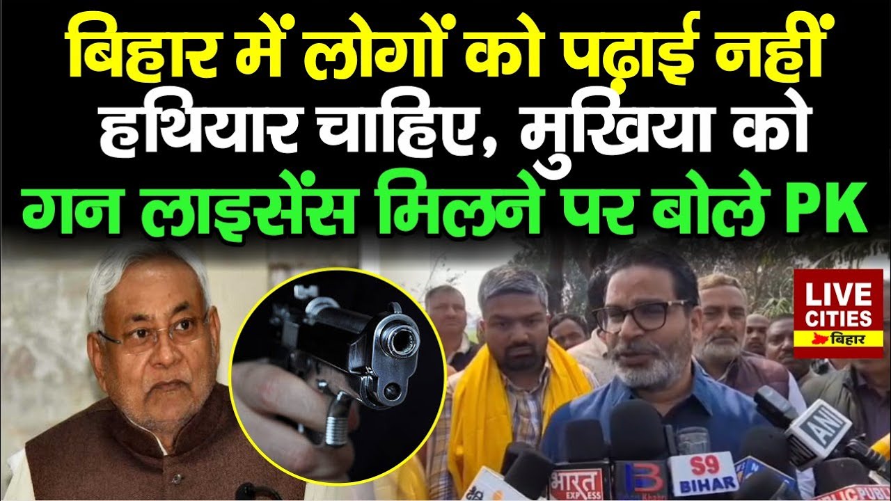 Prashant Kishor का Nitish Government पर तंज-Bihar में बच्चों को पढ़ाई नहीं, ये चाहिए, तभी मिल रहा है