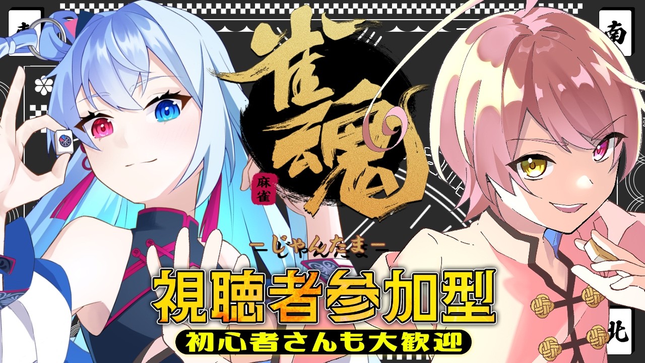 【雀魂/参加型】視聴者参加型！2人のVを鳴かせてみろ！【#vtuber #コラボ配信#初見歓迎 】