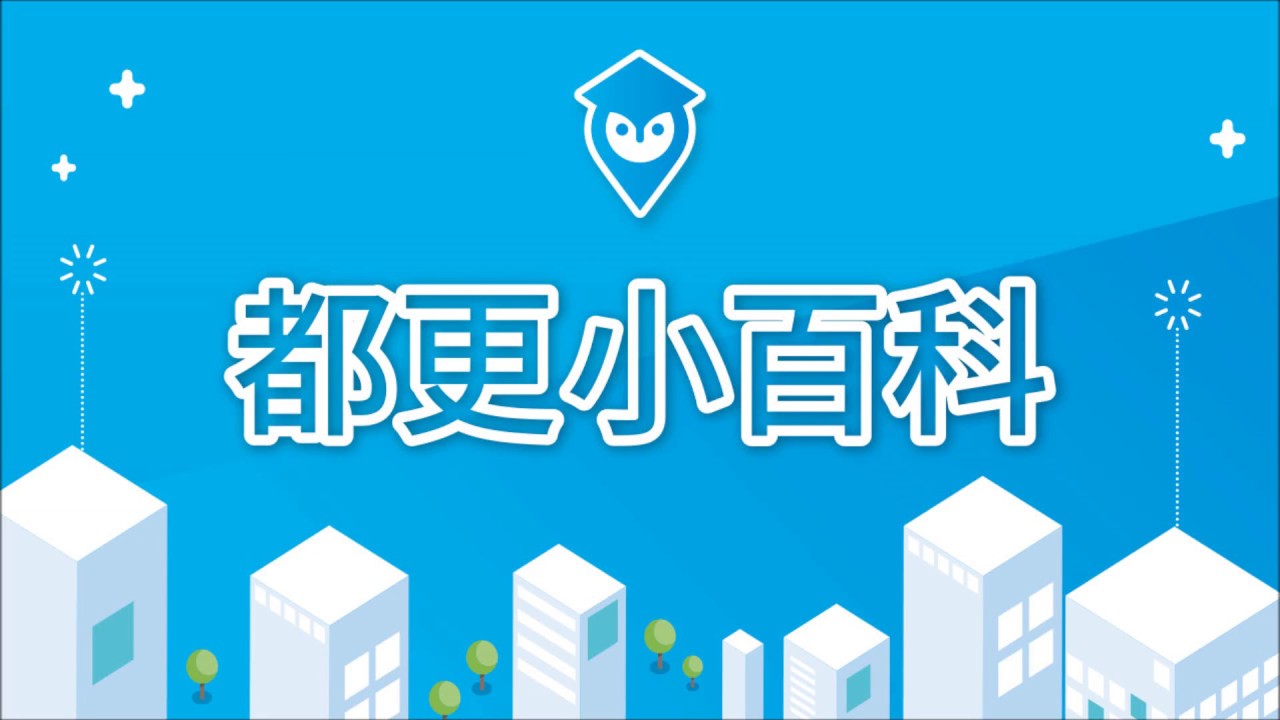 重建都更篇 同意書的用意為何
