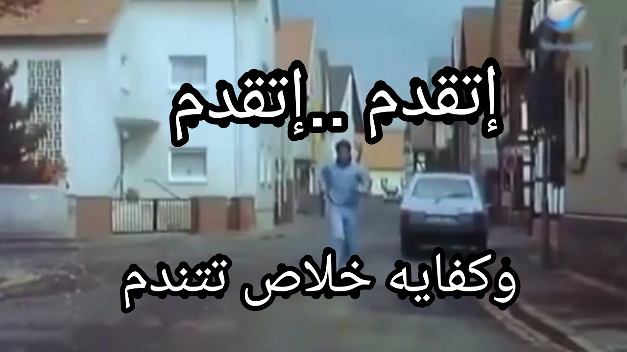 اتقدم اتقدم ..وكفايه خلاص تتندم...أحمد إبراهيم مع أقوال ماثوره عن الإراده...👍👍👍
