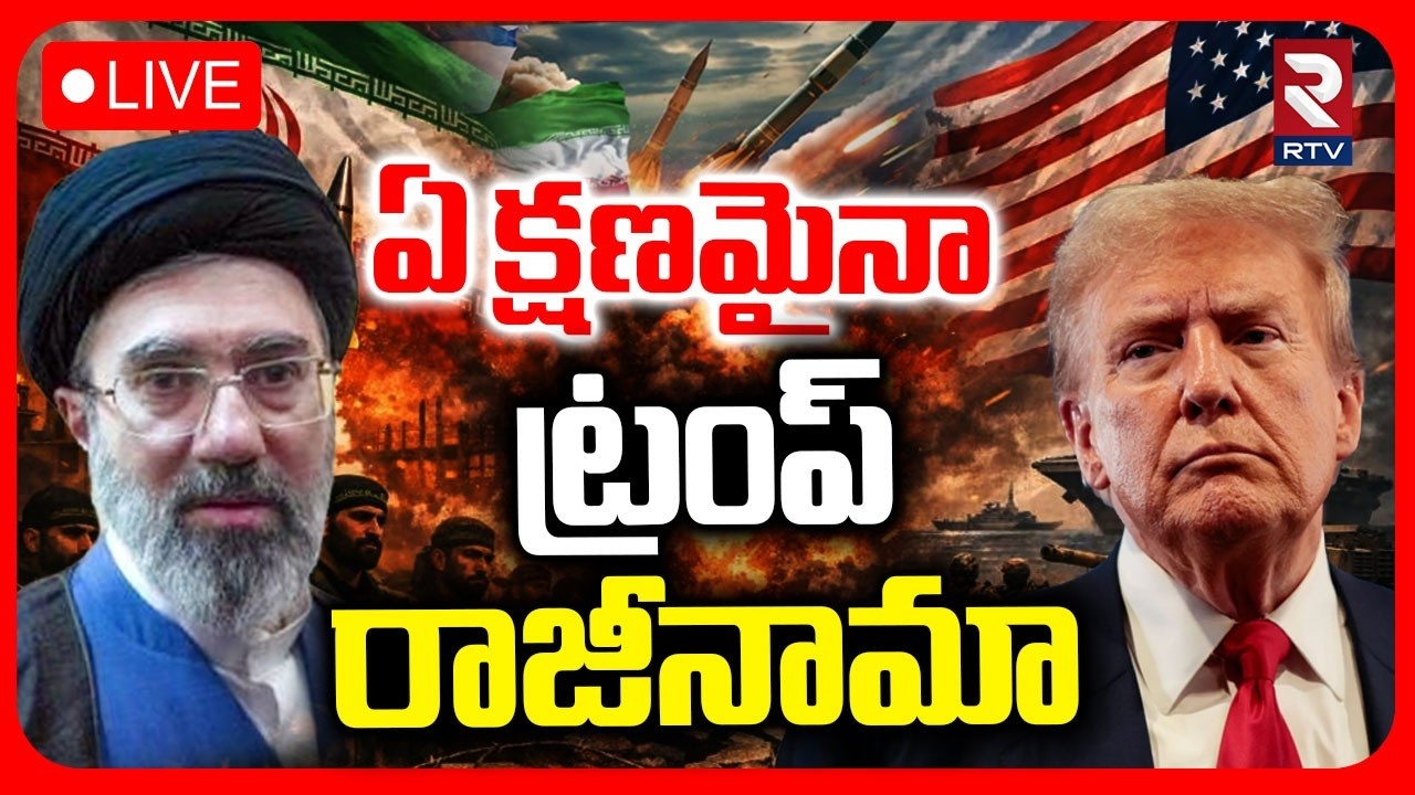 Trump Impeachment 🔴LIVE : ట్రంప్&zwnj; రాజీనామా | Iran Israel War Update | Iran Ceasefire | Mojthaba |RTV