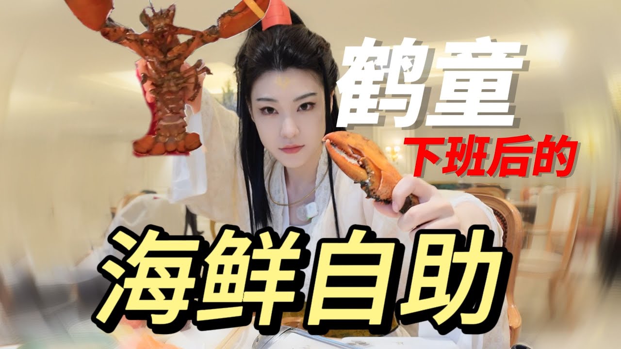 炼什么丹？海鲜自助不香吗