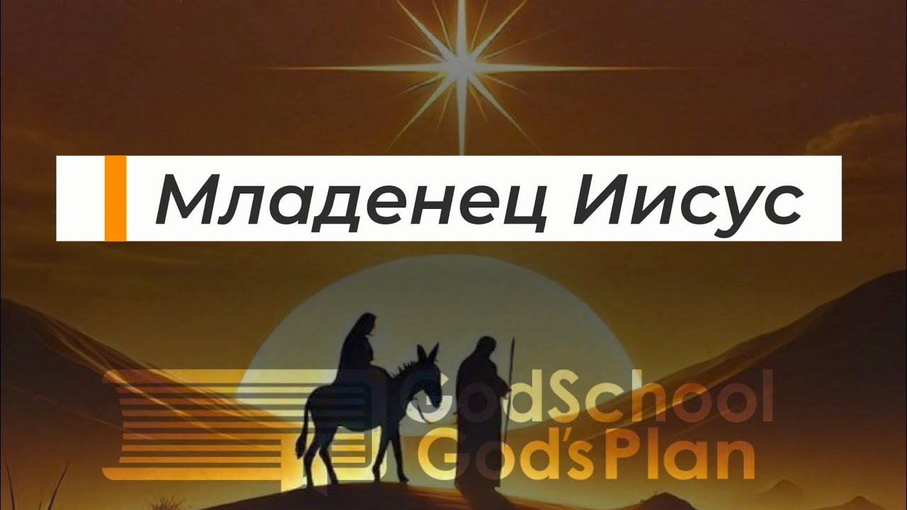 Младенец Иисус | Рождественская песня | Божья школа 