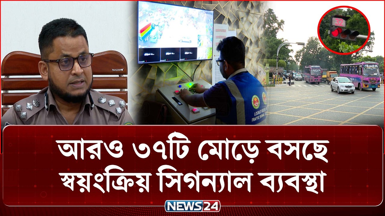 রাজধানীর আরও ৩৭টি মোড়ে বসছে স্বয়ংক্রিয় সিগন্যাল ব্যবস্থা | Smart Traffic System | NEWS24