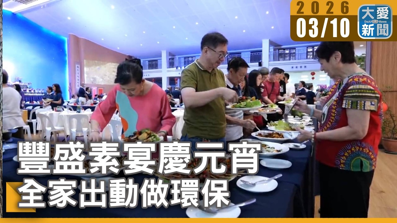 豪華素宴慶元宵 濟弱扶貧共善造福｜大愛新聞 #菲律賓 #馬尼拉 #素食饗宴