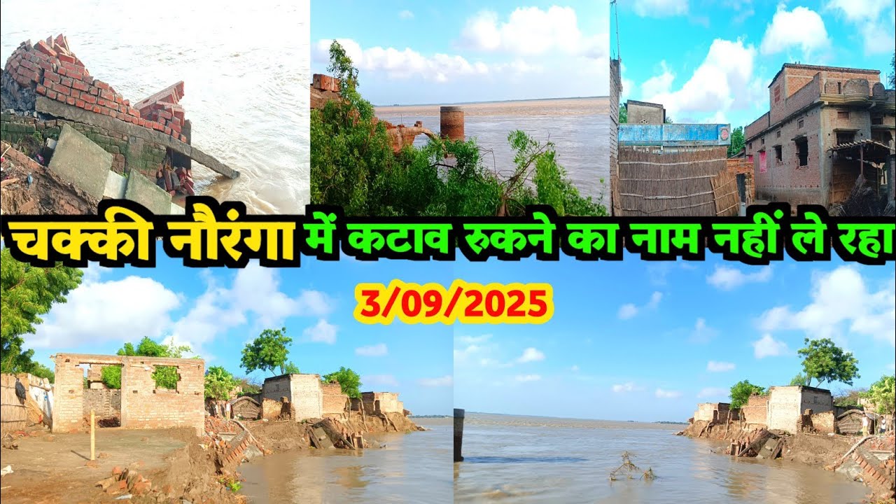 चक्की नौरंगा में कटाव रुकने का नाम नहीं ले रहा || 3/09/2025 || Nauranga Village || Apna jila Ara