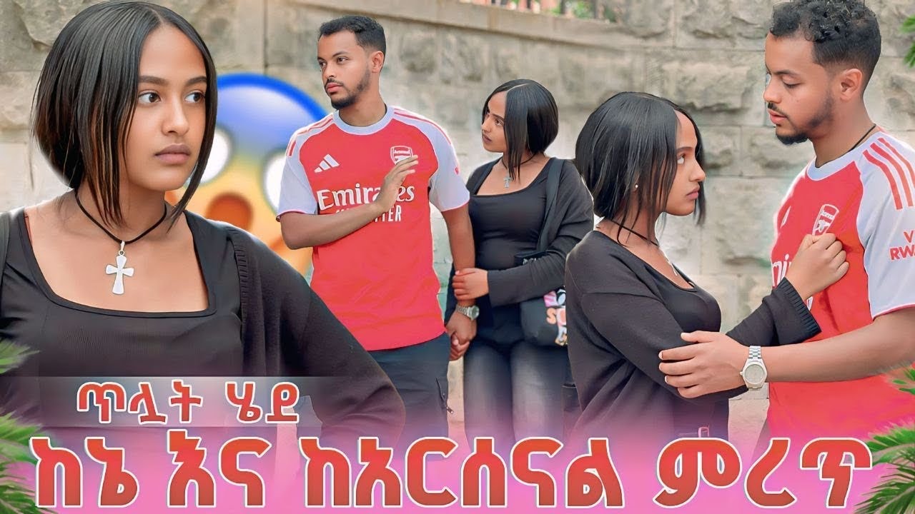 ያልጠበቀችውን መልስ ሰጣት...ብሌን አዘነች🥺