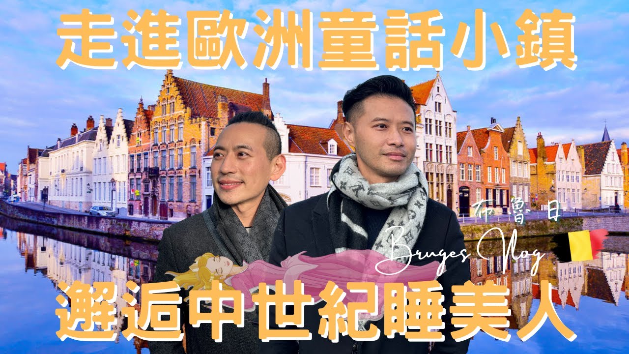 比利時Vlog｜布魯日Bruges｜揭開神祕面紗，從沉睡中甦醒吧！｜歐洲北方威尼斯｜世界文化遺產｜中古世紀小鎮｜歐洲流浪日記EP.10【湯姆兄與傑利叔 Tom&Jerry】