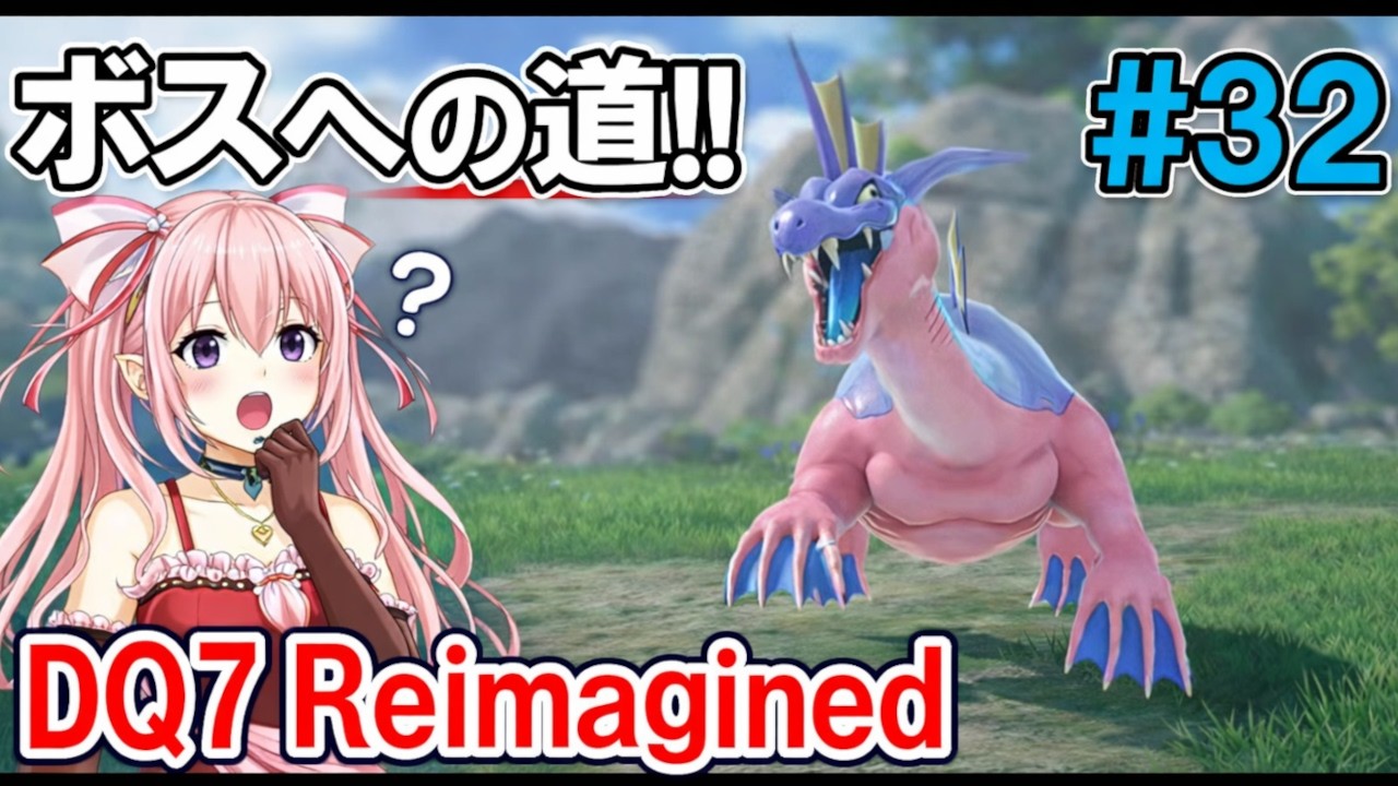 【クリア後】【DQ7R】#32 さらなる異世界・３～　ドラゴンクエストVII Reimagined © SQUARE ENIX