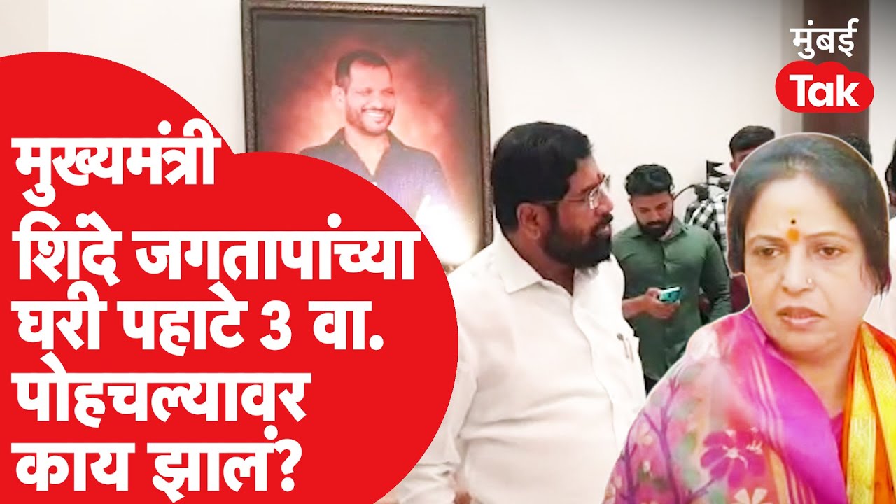 Chinchwad Bypoll : Eknath Shinde पहाटे ३ वाजता निवडणुकीसंदर्भात Ashwini Jagtap यांच्या भेटीला