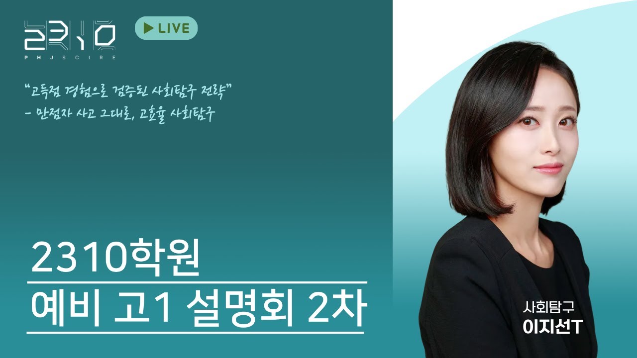 [2310] 예비고1 설명회 2차 + 사회탐구 이지선T