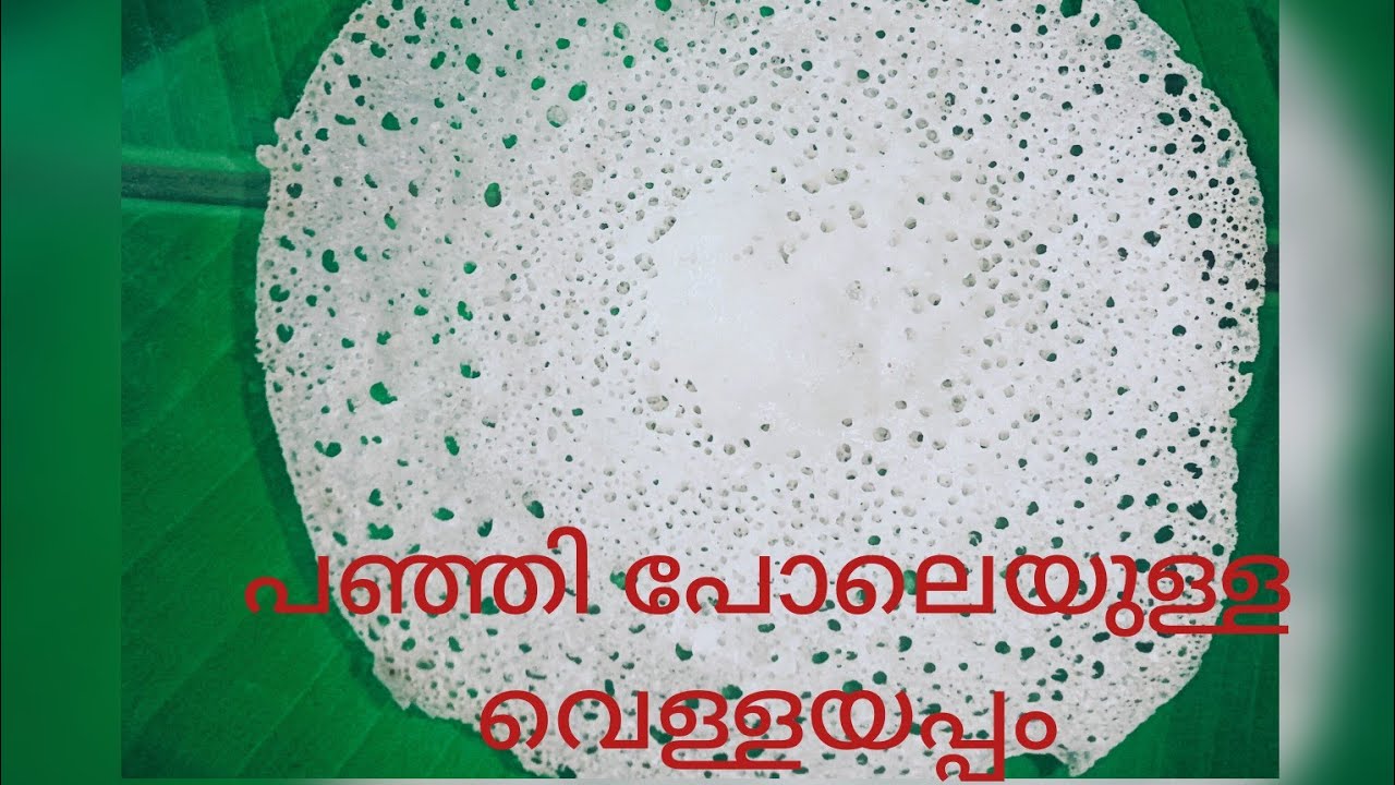 വെള്ളയപ്പം ചുട്ടിട്ട് നന്നാവാത്തവരുണ്ടോ എങ്കിൽ ഇതുപോലെ ഒന്ന് ട്രൈ ചെയ്തു നോക്കൂ