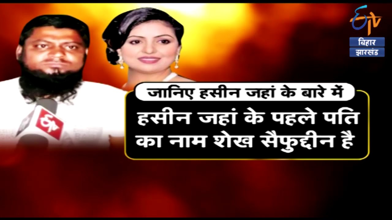 कौन हैं हसीन जहां ? देखिए ये खुलासा