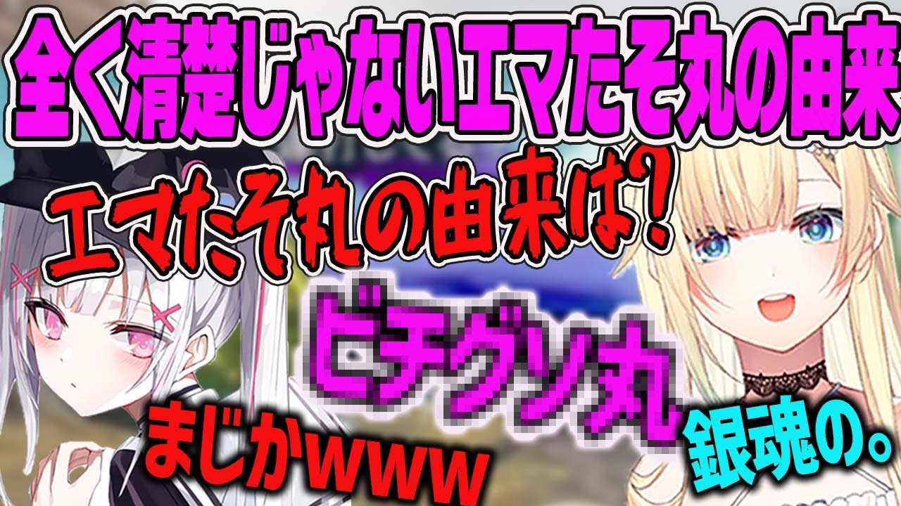 【ビチ●ソ丸】先輩驚愕！エマたそまるの名前の由来が全く清楚ではない件【藍沢エマ・ぶいすぽ・切り抜き】