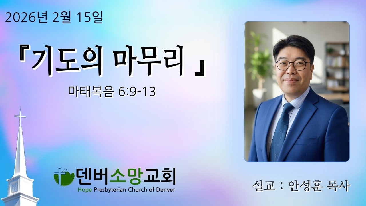 기도의 마무리 | 마태복음 6:9-13 | 안성훈 목사 | 덴버소망교회 | 2026년 2월 15일 주일설교말씀