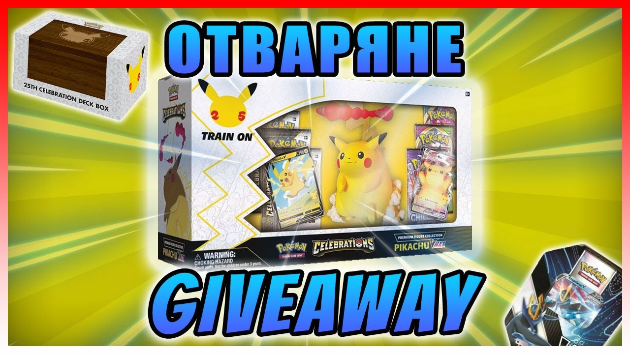 *SPECIAL* Pokemon TCG - Отваряме Celebrations Pikachu VMAX + GIVEAWAY