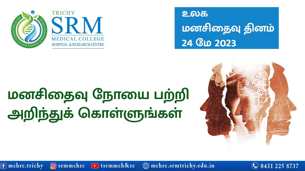 World Schizophrenia Day 2023 | Know about Schizophrenia | மனசிதைவு நோயை பற்றி அறிந்துக்கொள்வோம்