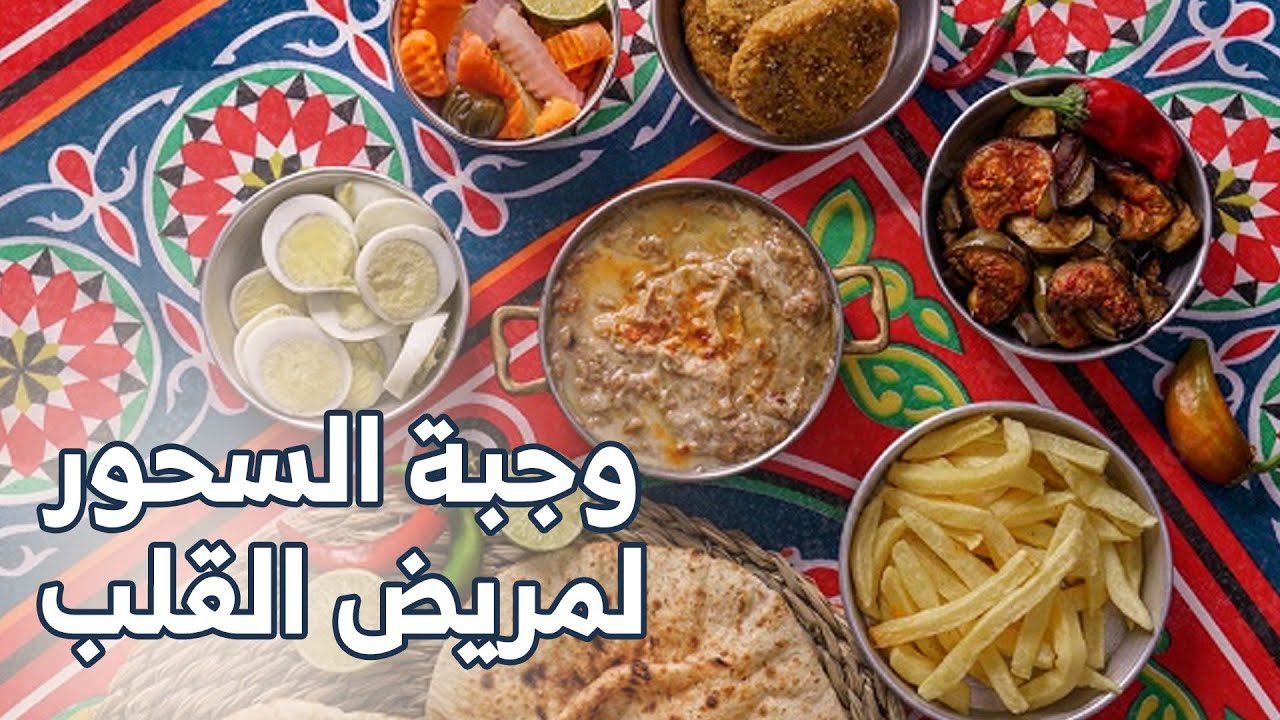 وجبة السحور لمريض القلب