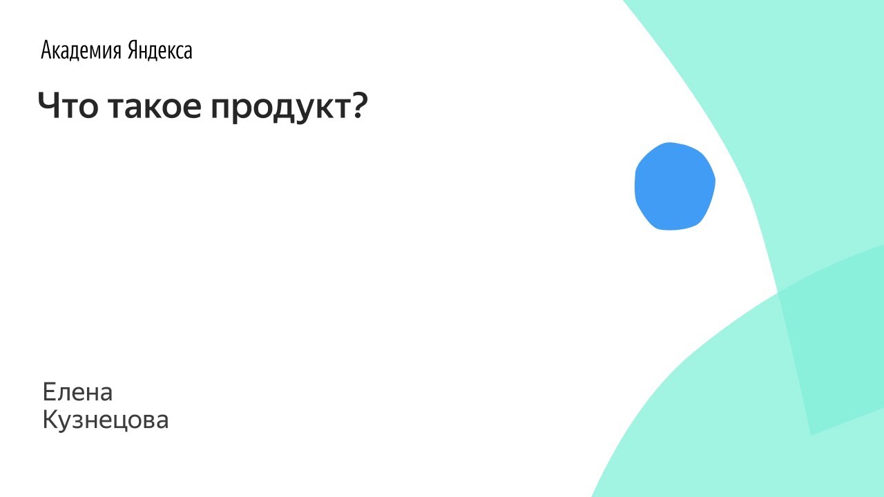 Что такое продукт? Елена Кузнецова, Яндекс