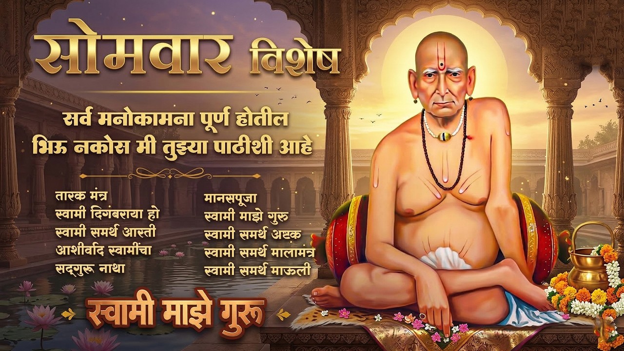 सोमवार विशेष : भिऊ नकोस मी तुझ्या पाठीशी आहे l Swami Samarth Song 2026 #swamisamarth #swami
