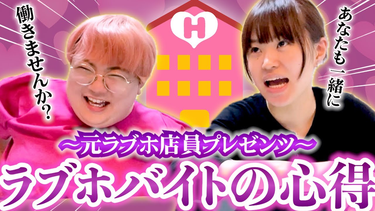 【ラブホ】働くための心得と仕事内容を全て元店員がガチで教えます。