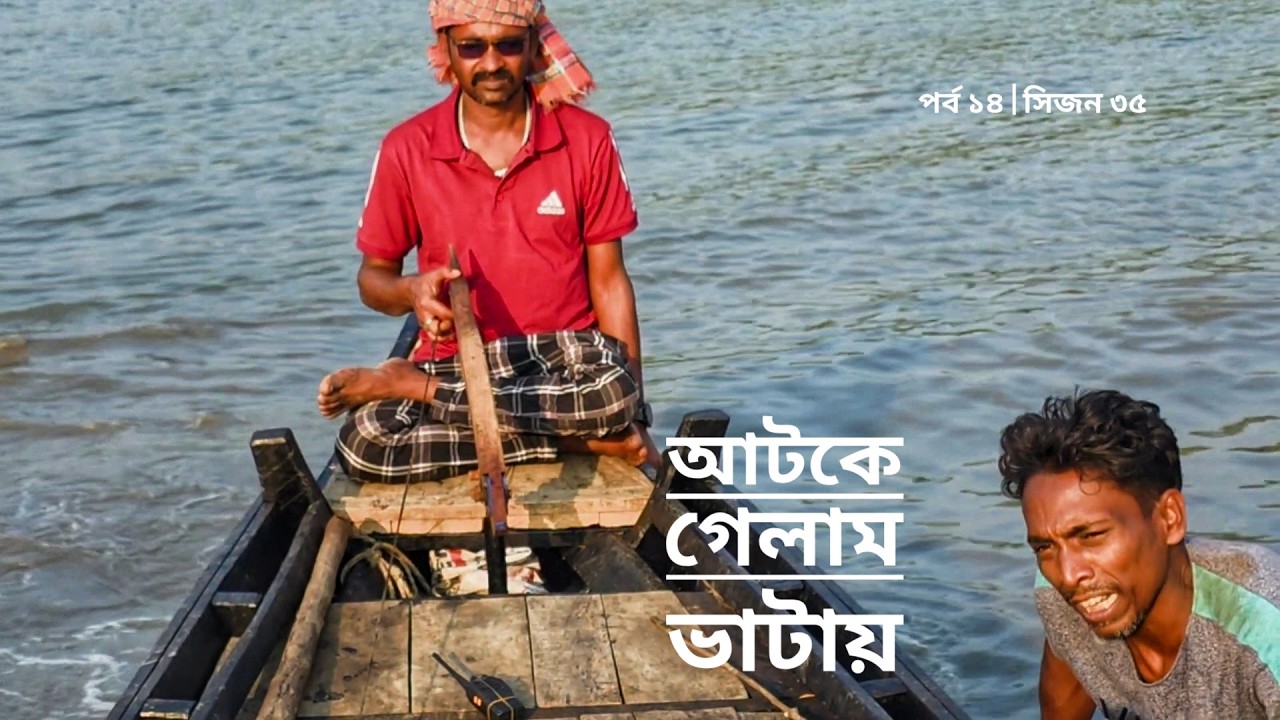 আটকে গেছি ভাটায় | চাকা চিংড়ির নানা পদ | সিজন ৩৫ | পর্ব ১৪ | Mohsin ul Hakim