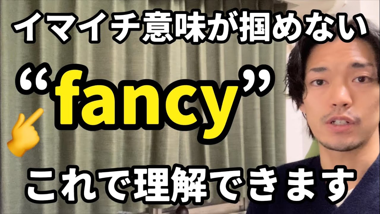 “fancy”👈ドラマや映画で見るコレ、ようやく理解できます
