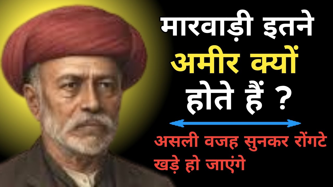 🔥क्यों मारवाड़ी सदियों से अमीर हैं?💯 असली वजह सुनकर रोंगटे खड़े हो जाएंगे!”