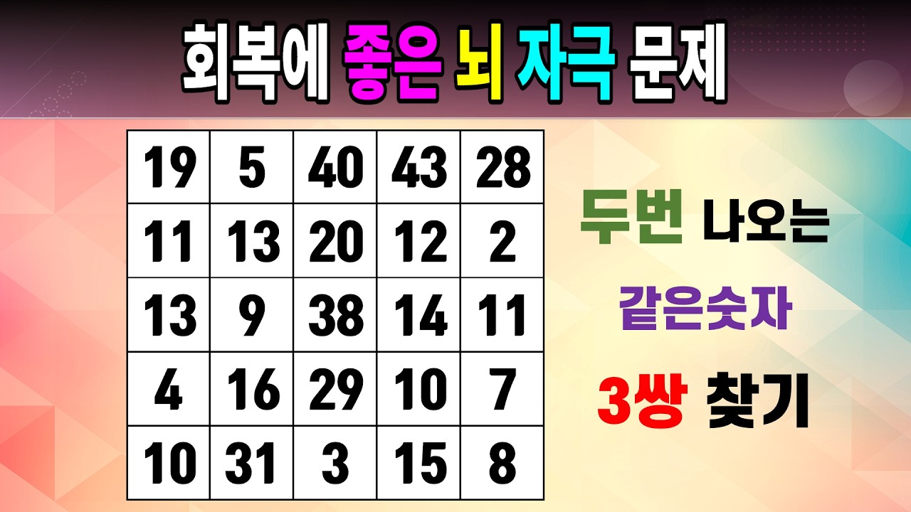 회복에 좋은 뇌 자극 문제 [같은숫자찾기/5x5/치매예방퀴즈/숫자퀴즈/숫자찾기/숫자문제]